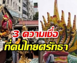 เผย 3 ความเชื่อที่คนไทยศรัทธาปี 2026