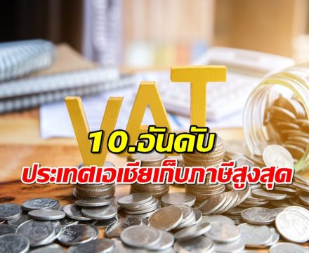 เช็คเลย ประเทศเอเชียประเทศไหน เก็บภาษีสูงที่สุด