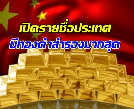 รู้หรือไม่?ประเทศใดในเอเชีย ที่มีทุนสำรองทองคำมากที่สุด
