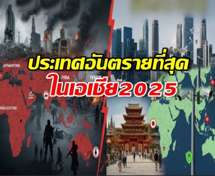 เปิดรายชื่อประเทศ อันตรายที่สุด ในเอเชีย 2025..เพื่อนบ้าน ไม่รอด
