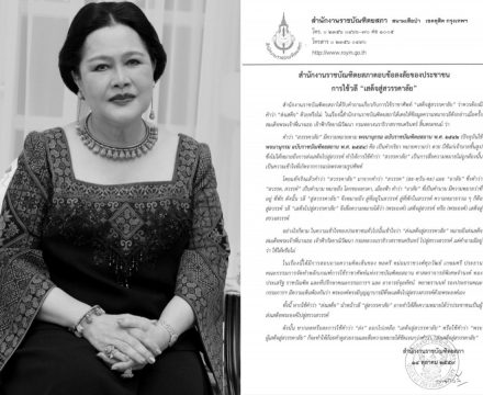 ราชบัณทิตยสภา อธิบาย การใช้วลี “เสด็จสู่สวรรคาลัย”