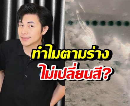 เฉลย! พบไซยาไนด์ในร่าง นัทปง แต่ทำไมผิว-เล็บไม่เปลี่ยนสี