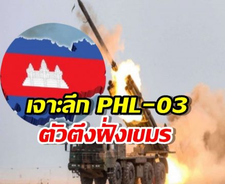 เจาะลึก PHL-03 ยิงไกล 130 โล ถึงเมืองไทย9จังหวัด!