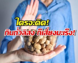 ถั่วลิสง ไม่ได้น่ารักเสมอไป...ระวังมะเร็งร้ายแฝงอยู่เงียบๆ!