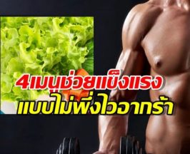 ผู้ชายต้องรู้! ทำไมกินอาหาร 4 อย่างนี้ดีกว่าซื้อไวอากร้า?
