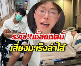 ระวัง!ล้างไข่ผิดวิธี ทำอาเล็กท้องเสียรุนแรง จนเข้าโรงบาล!