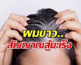 ผมขาวไม่ได้แก่เสมอไป แต่อาจเป็นสัญญาณร่างกาย สู้กับมะเร็ง