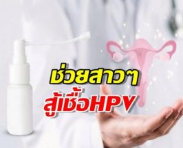แค่ฉีดก็รอด? นวัตกรรมเจลสเปรย์ช่วยสาวๆ สู้เชื้อ HPV