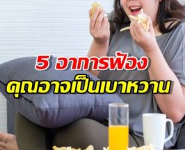 รู้ก่อนสาย! สรุป 5 อาการฟ้องว่า "เบาหวาน" กำลังถามหาคุณ