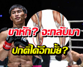 หมอฟันธง ตะวันฉาย ขาหัก? จะกลับมาปกติได้อีกมั้ย?