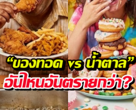 สายกินต้องรู้..ของทอดvsน้ำตาล อะไรทำร้ายร่างกายมากกว่ากัน