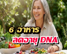 แก้ความแก่ ที่ต้นเหตุ! บำรุง DNA ด้วย 6 อาหารใกล้ตัวคุณ