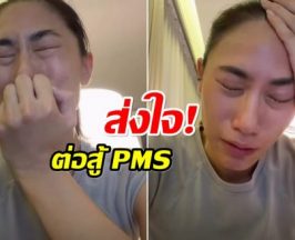 ทำความรู้จัก ฮอร์โมน PMS ที่ เพลง ชนม์ทิดา กำลังเผชิญ