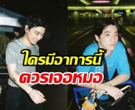 หมอเผยอาการ โรค VKH หลังกิต Three Man Down ป่วยหนัก