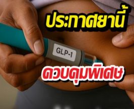 ให้ยา(GLP-1)ชนิดฉีด เป็นยาควบคุมพิเศษ