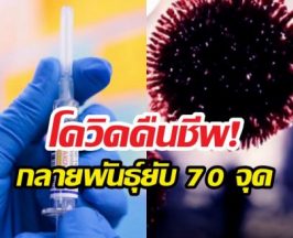 สยองกว่าเดิม? เปิดตัวโควิดสายพันธุ์ "จั๊กจั่น" หลบภูมิเก่งจัด