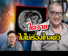 เตือน!เคสแดนนี่ ศรีภิญโญ ชี้ชัด ไตวายไม่ใช่เรื่องไกลตัว