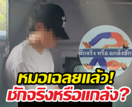หมอเฉลยแล้ว! อาการ หนุ่มจีนซุกคลังแสง ชักจริงไหม