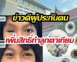 ประกันสังคมเคาะเพิ่มสิทธิ์ทำลูกตาเทียมฟรี เช็กเงื่อนไขด่วน!