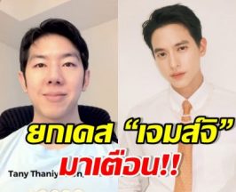 หมอแทนยกเคส เจมส์ จิ LDL พุ่ง อย่าชะล่าใจแค่เพราะหุ่นดี