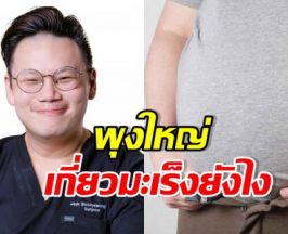 หมอเจด เตือน! อ้วนไมม่ได้แค่พุงใหญ่ แต่อาจโยง มะเร็ง