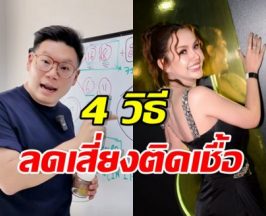 หมอเจด เผย 4 วิธีลดความเสี่ยง HPV หลังเจนนี่ตรวจพบ
