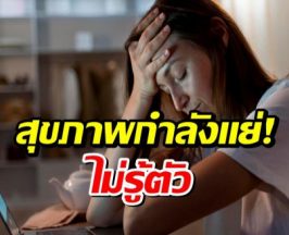อ่านด่วน! 5 สัญญาณเตือน ร่างกายคุณกำลังขาดวิตามิน