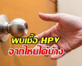 หมอเจดเผย เชื้อ HPV ติดได้จากสาเหตุใดได้บ้าง?