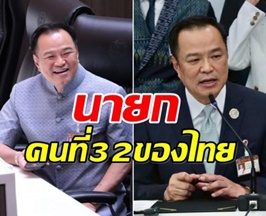 ได้แล้ว นายอนุทิน ชาญวีรกูล นายกฯคนที่32