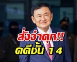 คดีชั้น14พ่นพิษ คุมตัว ทักษิณ ชินวัตร เข้าเรือนจำคลองเปรม