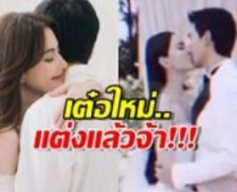 ใหม่ดาวิกา-เต๋อ ฉันทวิชญ์ วิวาห์เรียบง่ายแต่หวานชื่น