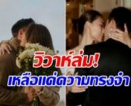 ไปไม่ถึงวันวิวาห์! เพลง ชนม์ทิดา ประกาศเลิก เป๊ก เศรณี