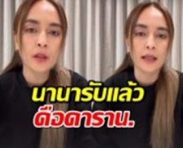 นานา ยอมรับแล้ว! เป็นคนเดียวกับอักษรย่อ ดารา น. เพื่อนแห่อัลฟอล