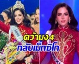 รวมประเด็น MU2025 สาวงามเม็กซิโก คว้ามงกลับประเทศ