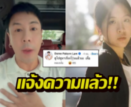 โดมปกรณ์ลัม งานเข้า! ทีมกม.จินนี่ แจ้งความฐานคุกคาม