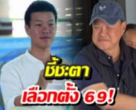 เลือกตั้ง 2569 ชี้ชะตาประเทศไทย