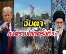 เกาะติดสงครามโลก อิหร่าน VS สหรัฐฯ-อิสราเอล