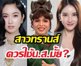  ประเด็นร้อน สาวทรานส์กับคำนำหน้านางสาว?