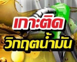  ประเด็นร้อน วิกฤตพลังงาน น้ำมัน ผลกระทบสงครามสหรัฐ-อิหร่าน