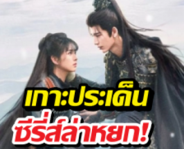 รวมเรื่องราว ล่าหยก ซีรี่ส์จีนมาแรง