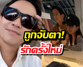 ฮือฮา จับตารักครั้งใหม่ของ ทิม พิธา