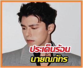 นายณภัทร มูฟออนมีแฟนใหม่ ไม่ได้คุยกับแม่มานานกว่า2ปี