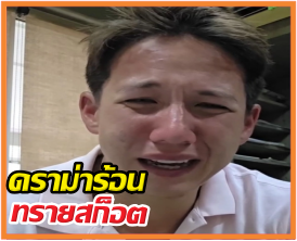ดราม่าร้อน ทราย สก๊อต ร่ำไห้เล่าแผลในใจ