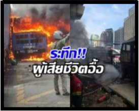  โศกนาฏกรรม รถไฟชนรถเมล์ มีผู้เสียชีวิตเพียบ