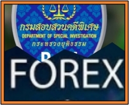  DSI แถลงทลายเครือข่าย Forex เถื่อน เสียหายหลายพันล้าน