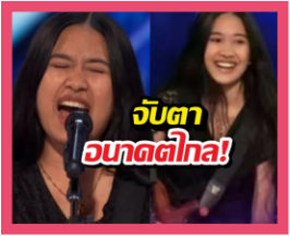 ปรากฏการณ์เนเน่รอยัล เด็กไทยจ่อขึ้นชั้นศิลปินระดับโลก!