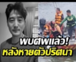 สลด! พบร่าง เต้ ดราก้อนไฟว์ ลอยติดสะพานพระราม 7