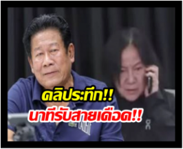  เปิดนาทีฉลองโทรหาเจ๊ปองกลางไลฟ์ บุกลั่นไกนายกอบจ.นนท์