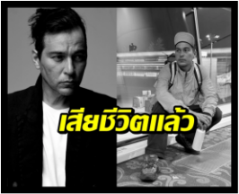 อาลัย เรย์ แมคโดนัลด์ เสียชีวิตกระทันหัน!