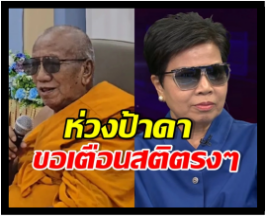 รวมประเด็น ป้าดา - วัดป่าอดุลยาราม